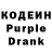 Кодеин Purple Drank iwan alex